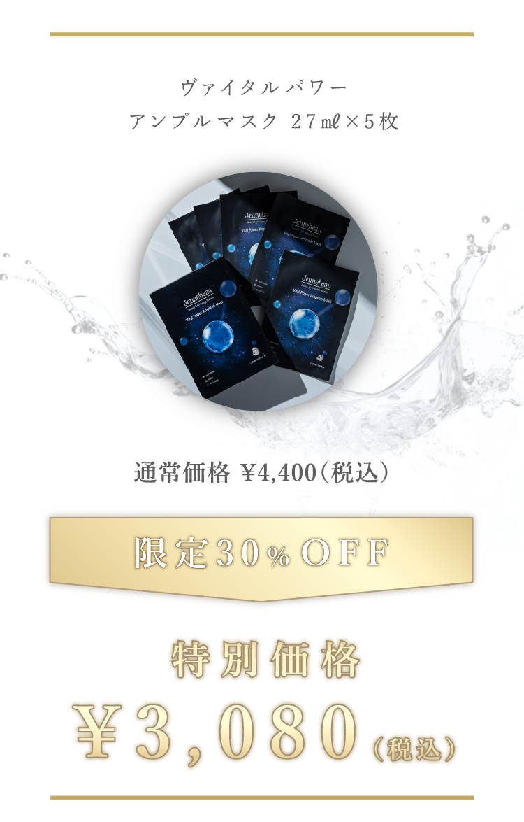 ヴァイタルパワー アンプルマスク 27ml×5枚